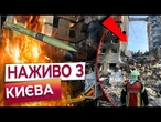 ПРОСТО ЖАХ у КИЄВІ! РФ зрівняла ПІД’ЇЗД ІЗ ЗЕМЛЕЮ! 114 ПОСТРАЖДАЛИХ! ПІД ЗАВАЛАМИ МОЖУТЬ БУТИ ЛЮДИ