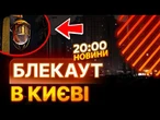 ТРИ РАЙОНИ КИЄВА БЕЗ СВІТЛА! МЕРЕЖА перенавантажена! ЕНЕРГЕТИКА не витримує ОБСТРІЛІВ РФ?