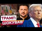 Перші ВИМОГИ від США!  Трамп ХОЧЕ, щоб Україна ПІШЛА НА ПОСТУПКИ РОСІЇ? ДЕТАЛІ