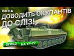 Проти ЗМІЯ ГОРИНИЧА БУДЬ-ЯКІ МІНИ росіян БЕЗСИЛІ!  Огляд на УР-77 Метеорит