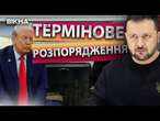 ОФІЦІЙНО! ЗЕЛЕНСЬКИЙ наказав НЕГАЙНО ЗВʼЯЗАТИСЯ із США ️ Заява ЗЕЛЕНСЬКОГО