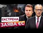 "Росія ПОКАЗУЄ СЛАБКІСТЬ!" ЄС ЖОРТСКО ВІДРЕАГУВАВ на МАСОВАНУ атаку РФ! Гучні ЗАЯВИ Мерца і Макрона!