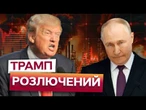 "Путін БЕЗ ВІЙНИ ПРИПИНИТЬ ІСНУВАТИ!" Трамп ХОЧЕ ЗАДАВИТИ росію ЦІНАМИ НА НАФТУ?