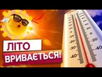 +30 ВЖЕ НА ПІДХОДІ!  В Україну йде РІЗКЕ ПОТЕПЛІННЯ! Дощі не врятують? ПРОГНОЗ ПОГОДИ