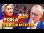 МЕРЦ розкритикував слова УРСУЛИ про ІНОЗЕМНІ ВІЙСЬКА в УКРАЇНІ! Зеленський у ПАРИЖІ | ВИПУСК НОВИН