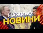 Новини України СЬОГОДНІ НАЖИВО | 22.08.2025 | 1276-й ДЕНЬ ВІЙНИ