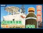【南鳥島沖】レアアース泥にイットリウムなど、内閣府などが分析結果を発表