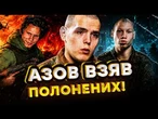 "100 трупов за 400 метров!" У ВАС ЩЕЛЕПА ВІДВИСНЕ від зізнань цих полонених! @AZOVmedia