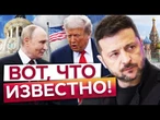 Зеленский ПОСЛАЛ ПУТИНА! Трампа НЕ БУДЕТ НА ВСТРЕЧЕ! ДЕТАЛИ ПЕРЕГОВОРОВ на Аляске! @TIZENGAUZEN