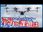 ANA陣営「空飛ぶクルマ」、商用化へ向け前進　速度170キロで万博の空舞う