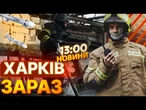 ТЕРМІНОВІ НОВИНИ: КІЛЬКІСТЬ постраждалих ЗРОСТАЄ! РФ ВГАТИЛА КАБАМИ по Харкову