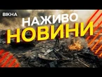 Новини України СЬОГОДНІ НАЖИВО | 30.07.2025 | 1253-й ДЕНЬ ВІЙНИ