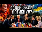 СЕКРЕТНІ ДОМОВЛЕНОСТІ за лаштунками! Головна інтрига після ЗУСТРІЧІ Трампа і ЗЕЛЕНСЬКОГО@dwrussian