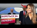 МЕЛАНІЯ ТРИМАЄ ТРАМПА В УЗДІ! Вступилася за Україну та НАПИСАЛА листа ПУТІНУ! Бункерний в ШОЦІ