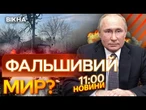 НОВИНИ НАЖИВО: ПУТІН НАЧХАВ на ВЕЛИКОДНЄ ПЕРЕМИРʼЯ! Армія РФ ШТУРМУЄ біля...  Світ РОЗЛЮЧЕНИЙ!