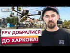 FPV вже В МІСТІ! Нові дрони з ШІ долітають до Харкова та самі обирають КУДИ БИТИ!