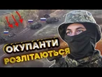 ТРУПИ валяються УСЮДИ! Росіяни ПРУТЬ у НАСТУП і МРУТЬ від УДАРІВ ДШВ! Неймовірні кадри УРАЖЕНЬ