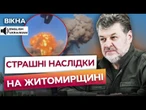 ТЕРМІНОВО! ОТРУТА в повітрі та зруйновані будинки! ДЕТАЛІ наслідків ВИБУХІВ на ЖИТОМИРЩИНІ!