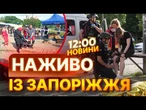 До 32 зросла КІЛЬКІСТЬ ПОРАНЕНИХ у ЗАПОРІЖЖІ! НАЖИВО З ЕПІЦЕНТРУ удару | НОВИНИ