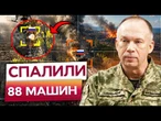РОСІЯНИ ГОРЯТЬ КОЛОНАМИ! ШТУРМОВИКІВ НАКРИЛИ, техніку СПАЛИЛИ! ВТРАТИ окупантів КОЛОСАЛЬНІ