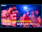 アメリカ建国250周年、最新の早口言葉「semiquincentennial」が映すねじれ 【アメリカ点描Buzz&Bits】