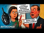 ВНИМАНИЕ на ЛИЦА: Кремль ПЛАВИТ ПО-КРУПНОМУ! ГРОМКО УГРОЖАЛИ, а ТЕПЕРЬ ГРОМКО НОЮТ | Антизомби