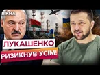 ЛУКАШЕНКО ДОГРАВСЯ! Зеленський поставив ЖОРСТКУ УМОВУ! Часу майже не лишилось