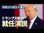 【演説ノーカット】トランプ大統領　２度目の就任演説で何語った？