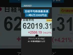 日経平均株価が最高値、一時6万2000円台