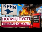 ПОЛИЦІ В МАГАЗИНАХ ПОРОЖНІ, ПАЛЬНОГО ЗОВСІМ НЕМАЄ! Гаряча БЛОКАДА Криму від ЗСУ!