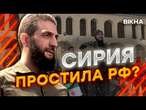 Сирия СЕЙЧАС!  Новая ВЛАСТЬ НЕ ПРОТИВ ВОЙСК РФ в СТРАНЕ? Шокирующее РЕШЕНИЕ Дамаска @dwrussian