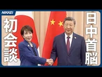 【日中首脳が初会談】習氏「高市氏と関係発展」　戦略的互恵を再確認