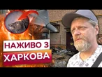 ХАРКІВ У ПЕКЛІ ЧЕРЕЗ АТАКУ РФ! Вибито ВІКНА, ПОШКОДЖЕНО будинки! ЛІКВІДАЦІЯ НАСЛІДКІВ ТРИВАЄ!