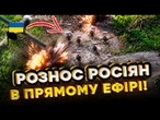 FPV, бомбери й артилерія рознесли атаку окупантів! Гарячі кадри ЛІКВІДАЦІЇ! @RUBIZH_BRIGADE