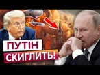 ТОМАГАВКИ ПОЛЕТЯТЬ НА МОСКВУ? Трамп ДАВ ОСТАННІЙ ШАНС КРЕМЛЮ! Послухайте