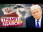 ЦЬОГО НІХТО НЕ ПОМІТИВ! Ось, чому союзники НЕ ПОДІЛЯЮТЬ ОПТИМІЗМ Трампа! ІРАН ВИГРАВ?