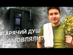 ОКОПНИЙ СПА-ЛЮКС! ЯК ЗАМОВИТИ гарячий душ на ПЕРЕДОВУ? Інструкція від професіонала