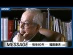 福田康夫元首相【戦後80年】