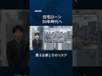 【住宅ローン50年時代】「買える家」と家計リスク【クイック解説】#shorts