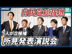【自民党総裁選】５人が立候補　所見発表演説会／小林鷹之元経済安全保障相／茂木敏充前幹事長／林芳正官房長官／高市早苗前経済安保相／小泉進次郎農相