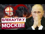 МОСКВА ВІДЧУЄ ВІЙНУ НА СОБІ? ГОЛОВНИЙ БІЛЬ КРЕМЛЯ – НЕ СВІТЛО, А... Подробиці!