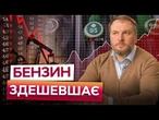 Ціни на пальне РІЗКО ВПАДУТЬ! СКІЛЬКИ КОШТУВАТИМЕ БЕНЗИН У 2026? Перший ПРОГНОЗ
