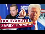 ТАКОГО НІХТО НЕ ЧЕКАВ! Трамп ПУБЛІЧНО ПРИНИЗИВ МЄДВЄДЄВА! США та Україна ГОТУЮТЬ МЕГАУГОДУ!