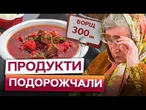 300 ГРИВЕНЬ ЗА БОРЩ! ОВОЧІ та М'ЯСО ЗЛЕТЯТЬ у ЦІНІ! Українці ЗМУШЕНІ ВИЖИВАТИ на АКЦІЯХ