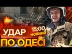 ТЕРМІНОВО! Росія ВЛУПИЛА по ОДЕСІ!  Перші ДЕТАЛІ ОБСТРІЛУ | ВИПУСК НОВИН