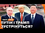 Трампа ЗАПРОСИЛИ НА ПАРАД у Пекіні? Путін ПРИЇХАВ НЕ ПРОСТО ТАК! Що НАСПРАВДІ ВІДБУВАЄТЬСЯ в Китаї