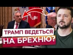 ОРБАН НЕ ЗУПИНИТЬ УКРАЇНУ! - Зеленський! Трамп ВЕДЕТЬСЯ на маніпуляції УГОРЩИНИ про "МИР КРЕМЛЯ"?