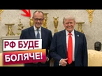 ТРАМП І МЕРЦ ЙДУТЬ ПРОТИ ПУТІНА!  Захід ГОТУЄТЬСЯ ВДАРИТИ по РФ! ПОДРОБИЦІ