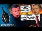 Путін ЧЕРВОНІЄ від ЗЛОСТІ: Туреччина ВЛУПИЛА по РФ, Абхазія ПОСЛАЛА Кремль! Антизомбі ДАЙДЖЕСТ Live