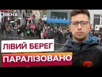 Величезні черги на МАРШРУТКИ та АВТОБУСИ! ЗАТОРИ КІЛОМЕТРОВІ! Лівий берег СТОЇТЬ | НАЖИВО